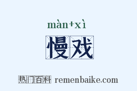 慢戏是什么意思的图片
